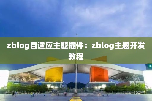 zblog自适应主题插件：zblog主题开发教程
