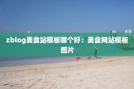 zblog美食站模板哪个好：美食网站模板图片