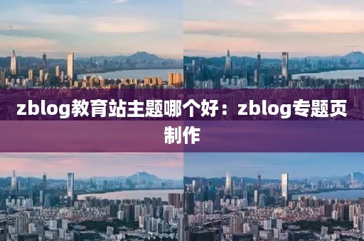 zblog教育站主题哪个好：zblog专题页制作