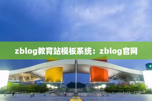 zblog教育站模板系统：zblog官网