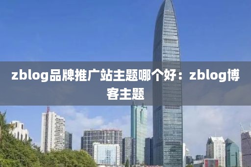 zblog品牌推广站主题哪个好：zblog博客主题