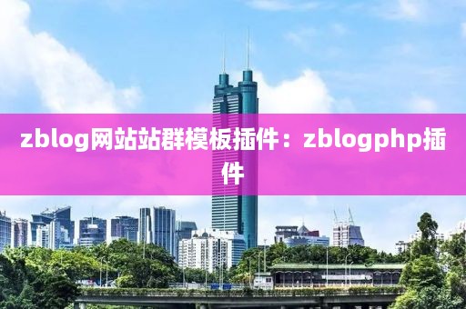 zblog网站站群模板插件：zblogphp插件