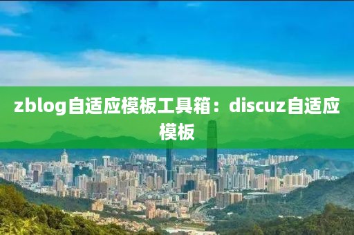 zblog自适应模板工具箱：discuz自适应模板