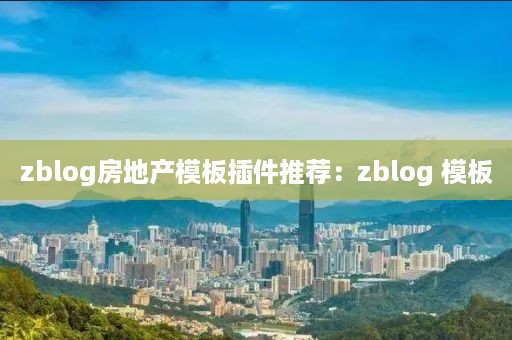 zblog房地产模板插件推荐：zblog 模板