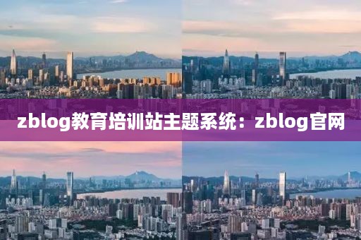 zblog教育培训站主题系统：zblog官网