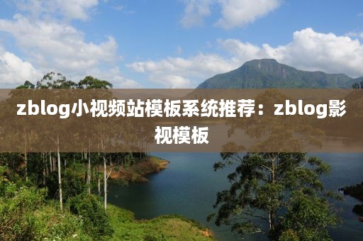 zblog小视频站模板系统推荐：zblog影视模板