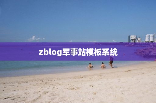 zblog军事站模板系统