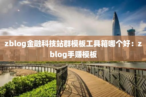 zblog金融科技站群模板工具箱哪个好：zblog手赚模板