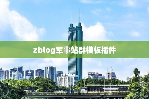 zblog军事站群模板插件