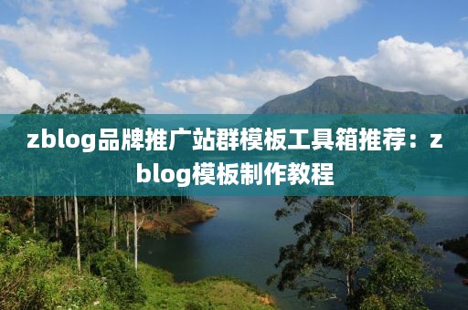 zblog品牌推广站群模板工具箱推荐：zblog模板制作教程