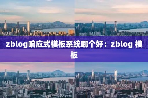 zblog响应式模板系统哪个好：zblog 模板