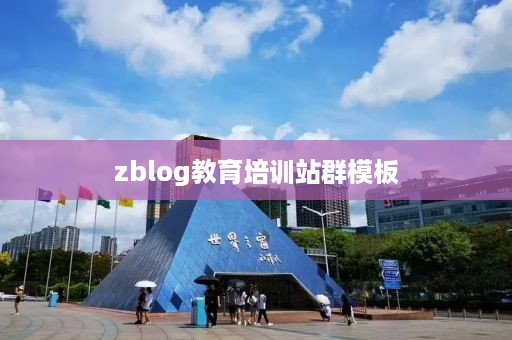 zblog教育培训站群模板