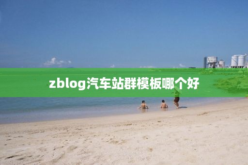 zblog汽车站群模板哪个好
