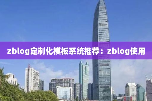 zblog定制化模板系统推荐：zblog使用