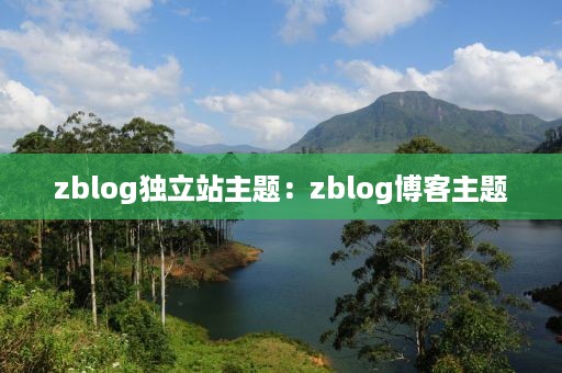 zblog独立站主题：zblog博客主题