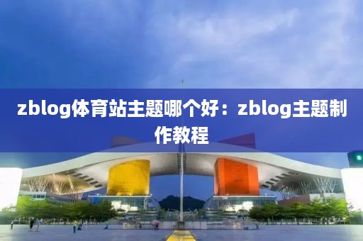 zblog体育站主题哪个好：zblog主题制作教程