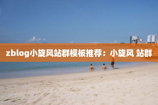 zblog小旋风站群模板推荐：小旋风 站群