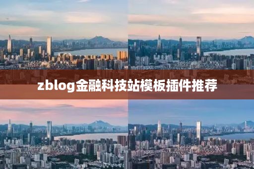 zblog金融科技站模板插件推荐