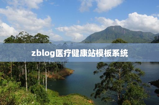 zblog医疗健康站模板系统