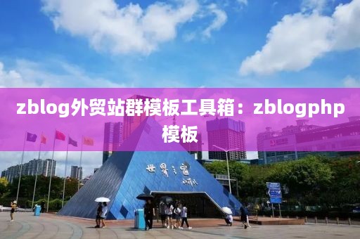 zblog外贸站群模板工具箱：zblogphp模板