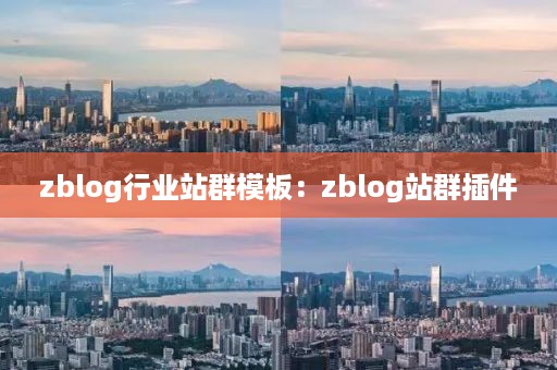 zblog行业站主题哪个好：zblog好看的主题