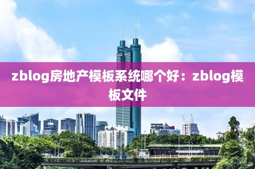 zblog房地产模板系统哪个好：zblog模板文件