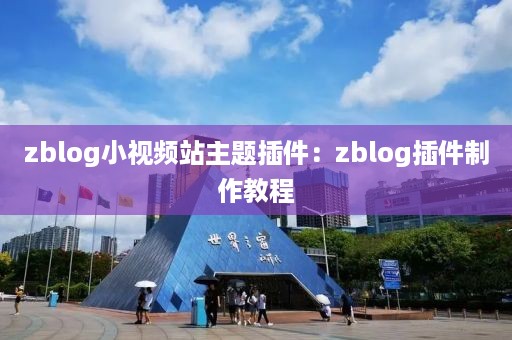 zblog小视频站主题插件：zblog插件制作教程