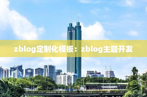 zblog定制化模板：zblog主题开发